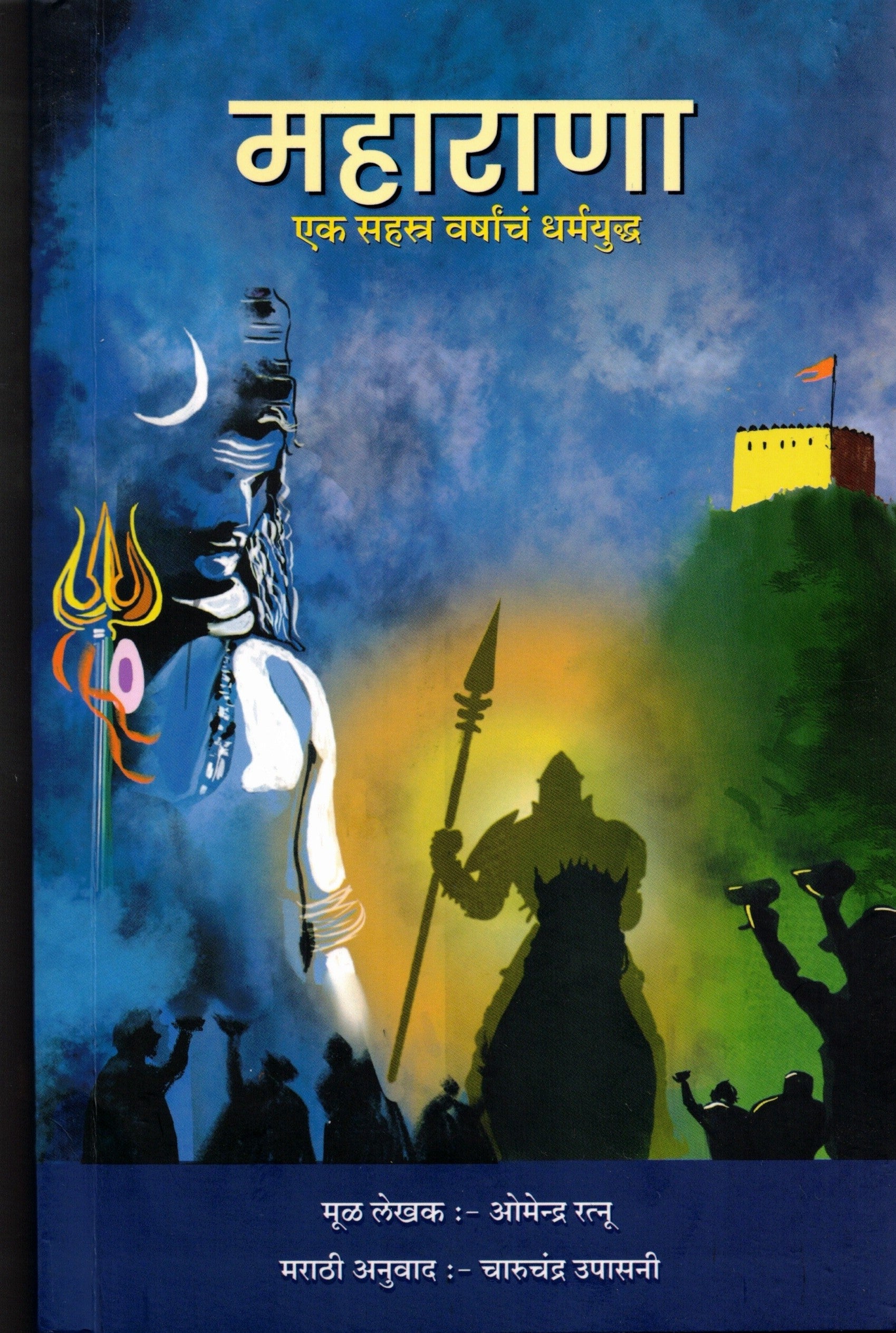 Maharana| महाराणा By Dr. Omendra Ratnu Charuchandra Upasani  |ओमेंद्र रत्नू ,चारुचंद्र उपासनी
