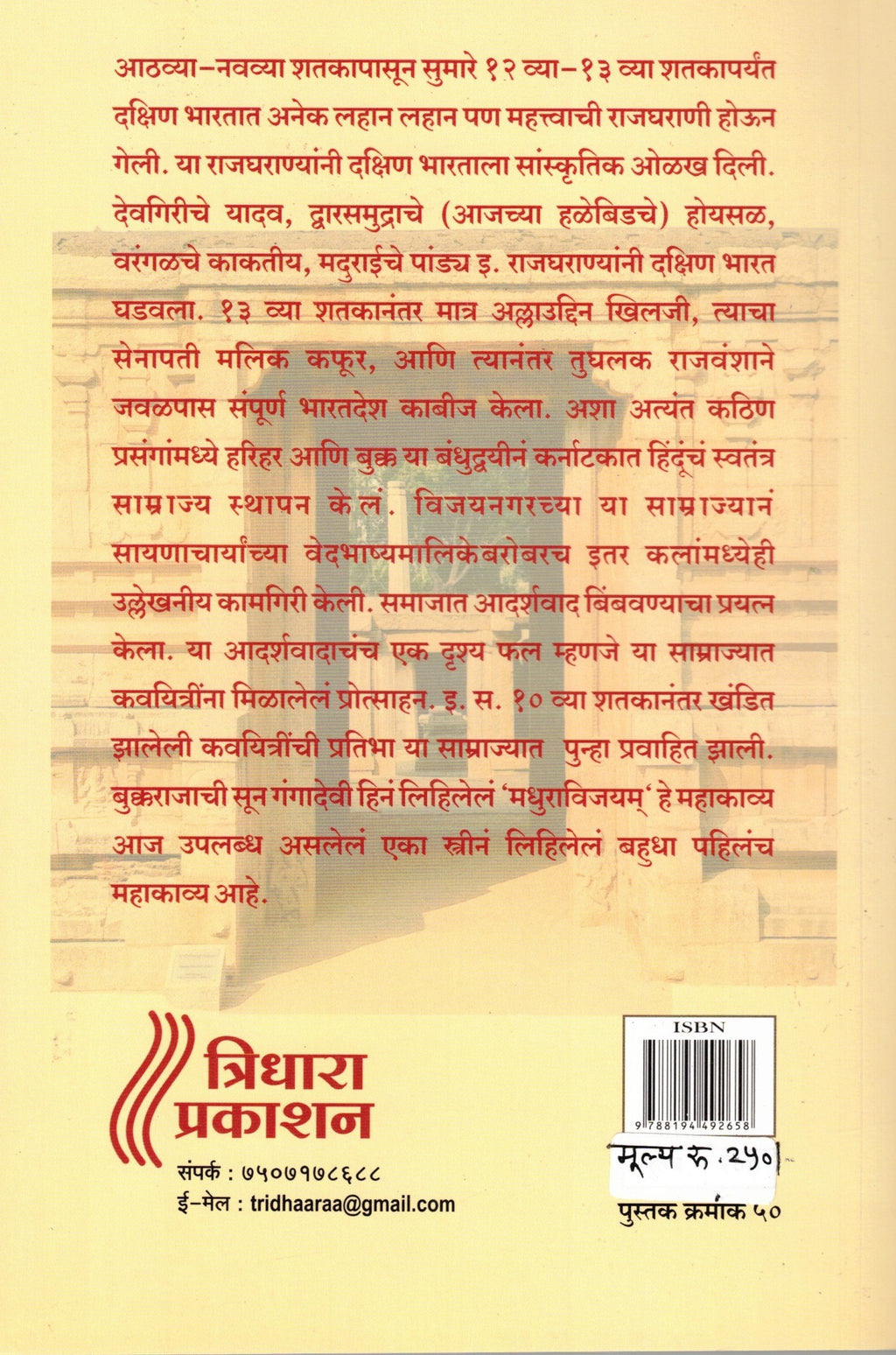 Gangadevivirachit Madhurāvijayam Mahākāvyam Athava Madhurāvijayam Mahākāvyam| गंगादेवी विरचित मधुराविजयम् महाकाव्य अथवा वीरकम्परायचरितम् (सटीप मराठी भाषांतर) सर्ग १ आणि २ By Nirmal Ravindra Kulkarni|  निर्मला रवींद्र कुलकर्णी