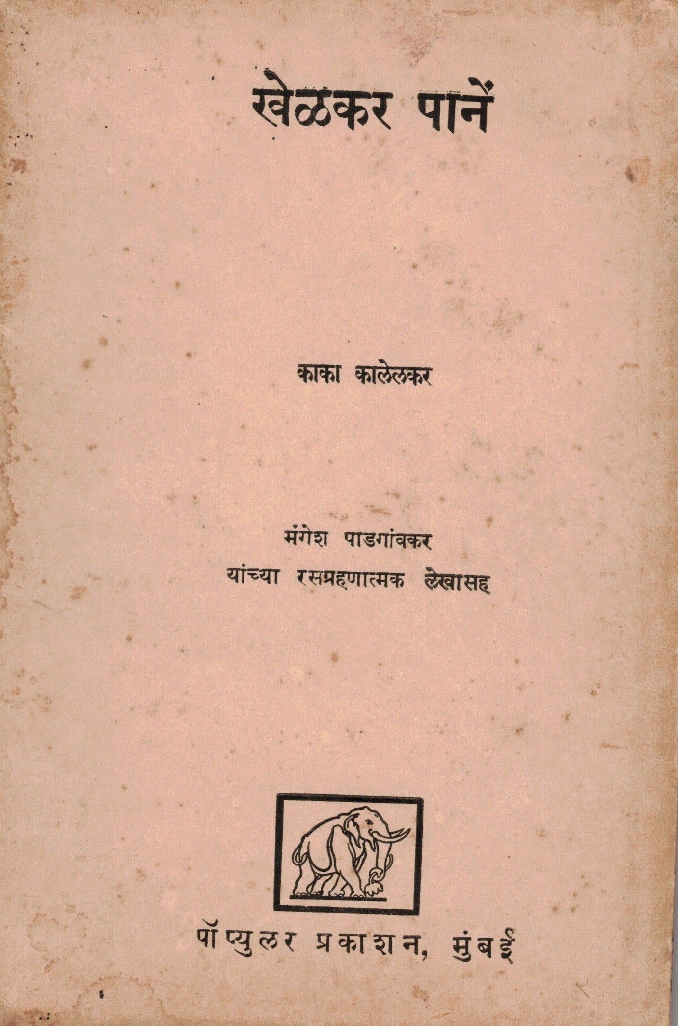 Khelkar Pane खेळकर पाने  By Kaka Kalelekar काका कालेलकर