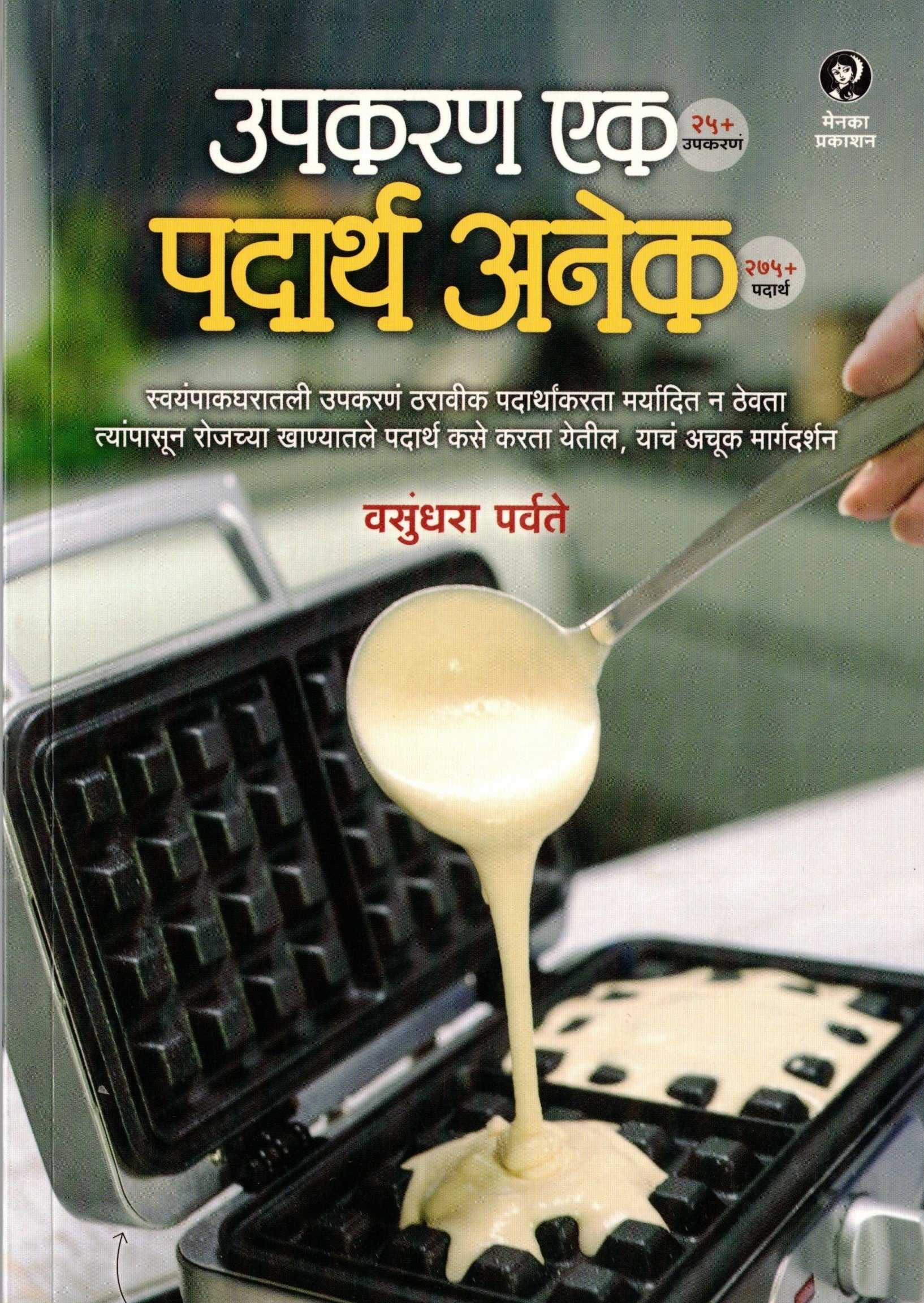 Upkaran Ek Padartha Anek | उपकरण एक पदार्थ अनेक By Vasundhara Parvate | वसुंधरा पर्वते