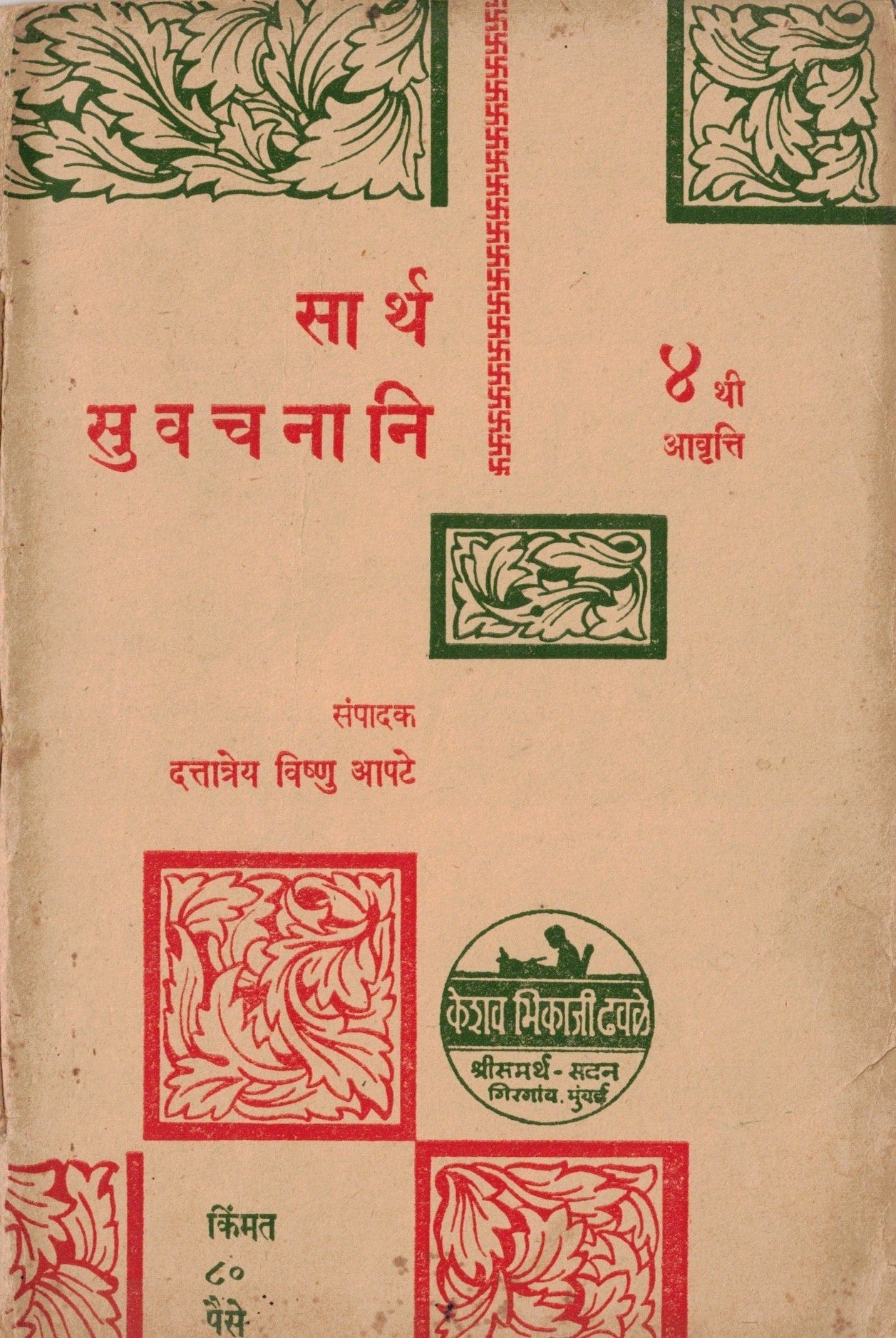 Sarth Suvachnani  सार्थ सुवचनानि  By Dattatreya Vishnu Apte  दत्तात्रेय विष्णू आपटे