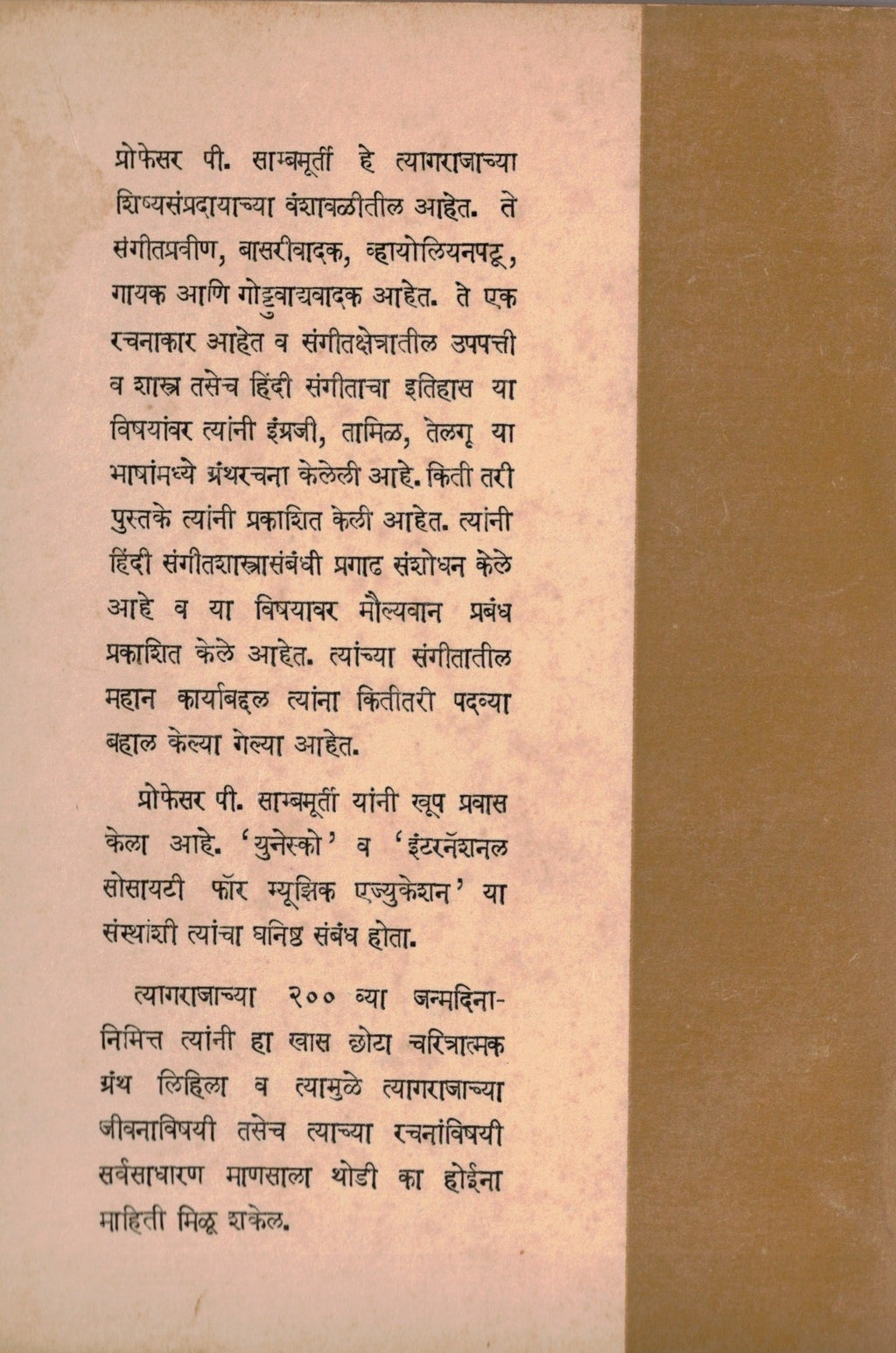 Tyagaraja त्यागराज   By P Sambamoorthy  पी साम्बमूर्ती
