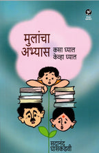 Mulancha Abhyas Kasa Ghyal Keva Ghyal | मुलांचा अभ्यास कसा घ्याल केव्हा घ्याल By Sadanand Ghaskadavi | सदानंद घासकडवी