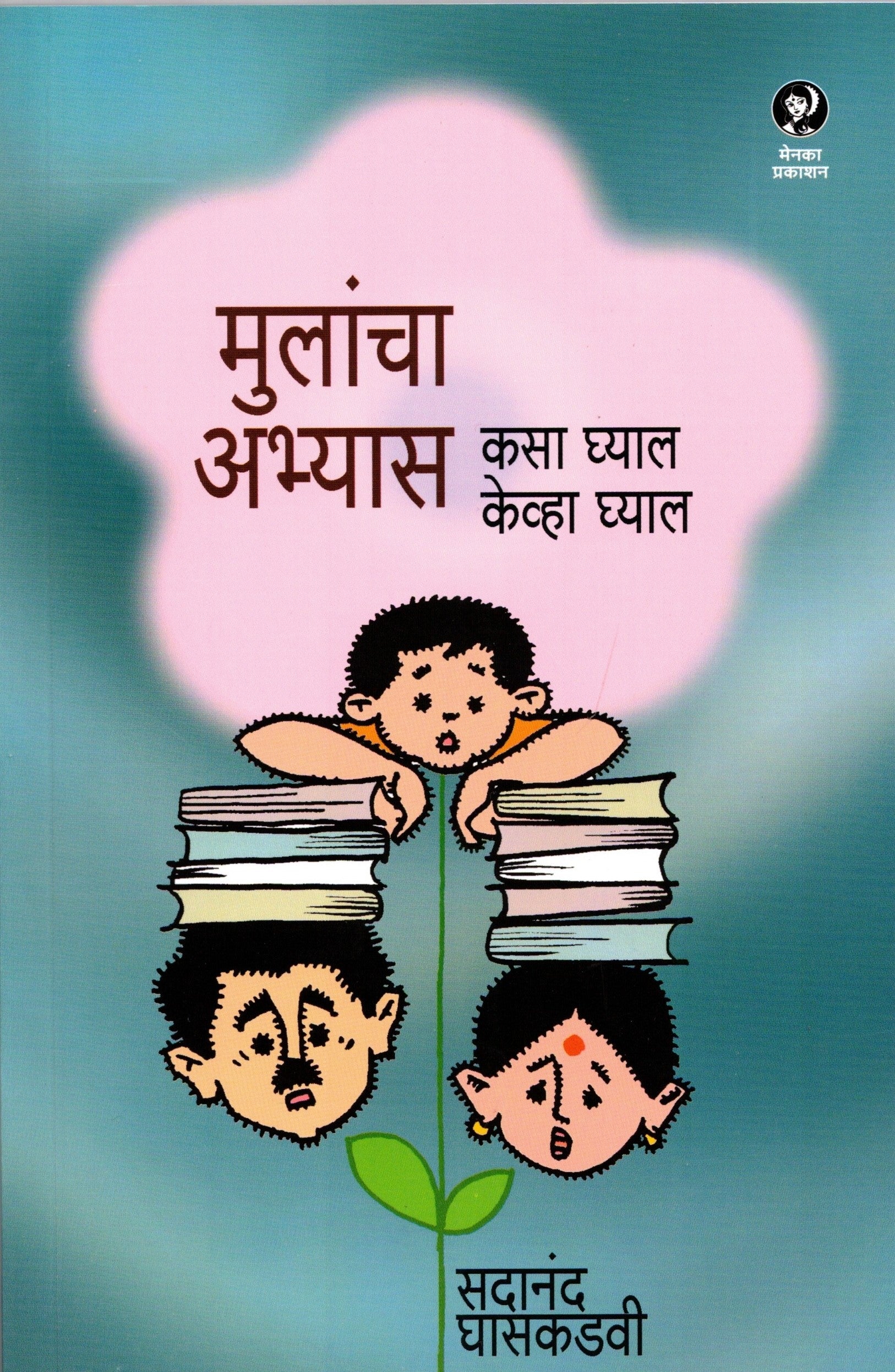 Mulancha Abhyas Kasa Ghyal Keva Ghyal | मुलांचा अभ्यास कसा घ्याल केव्हा घ्याल By Sadanand Ghaskadavi | सदानंद घासकडवी