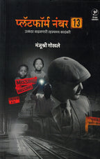 Platform Number 13 | प्लॅटफॉर्म नंबर १३ By Manjushree Gokhale | मंजुश्री गोखले