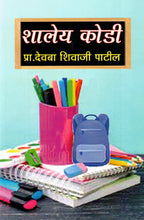 Shaley Kodi | शालेय कोडी By Pr Deoba Shivaji Patil | प्रा देवबा शिवाजी पाटील