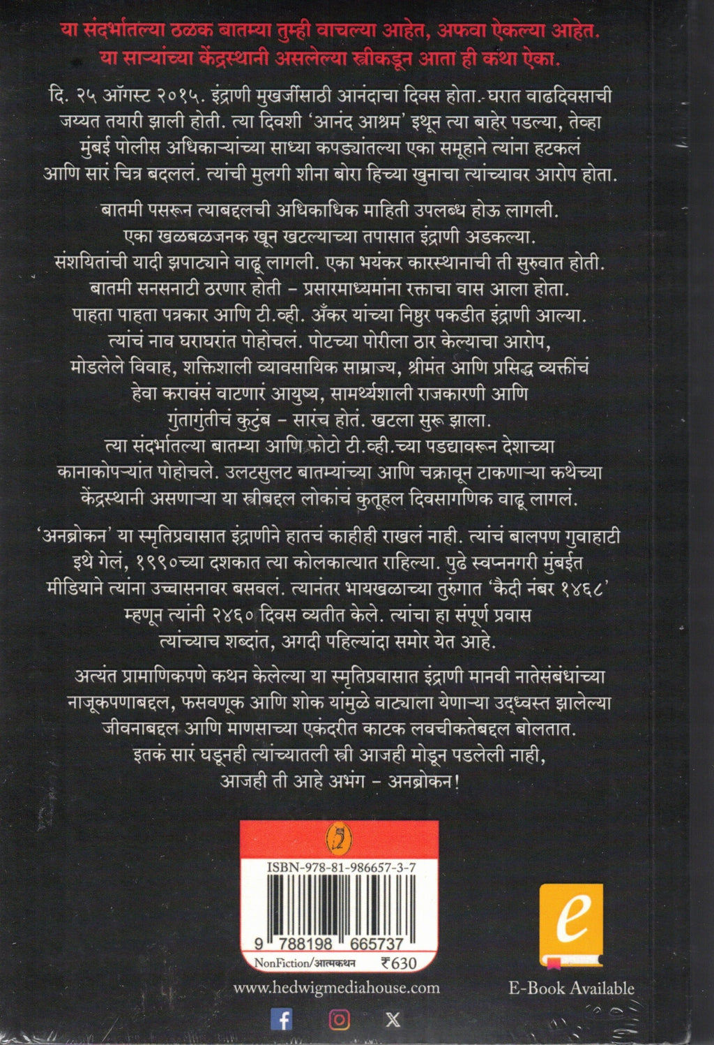 Unbroken (Marathi)| अनब्रोकन By Indrani Mukherji, Sayali Dhondge| इंद्राणी मुखर्जी ,सायली धोंडगे