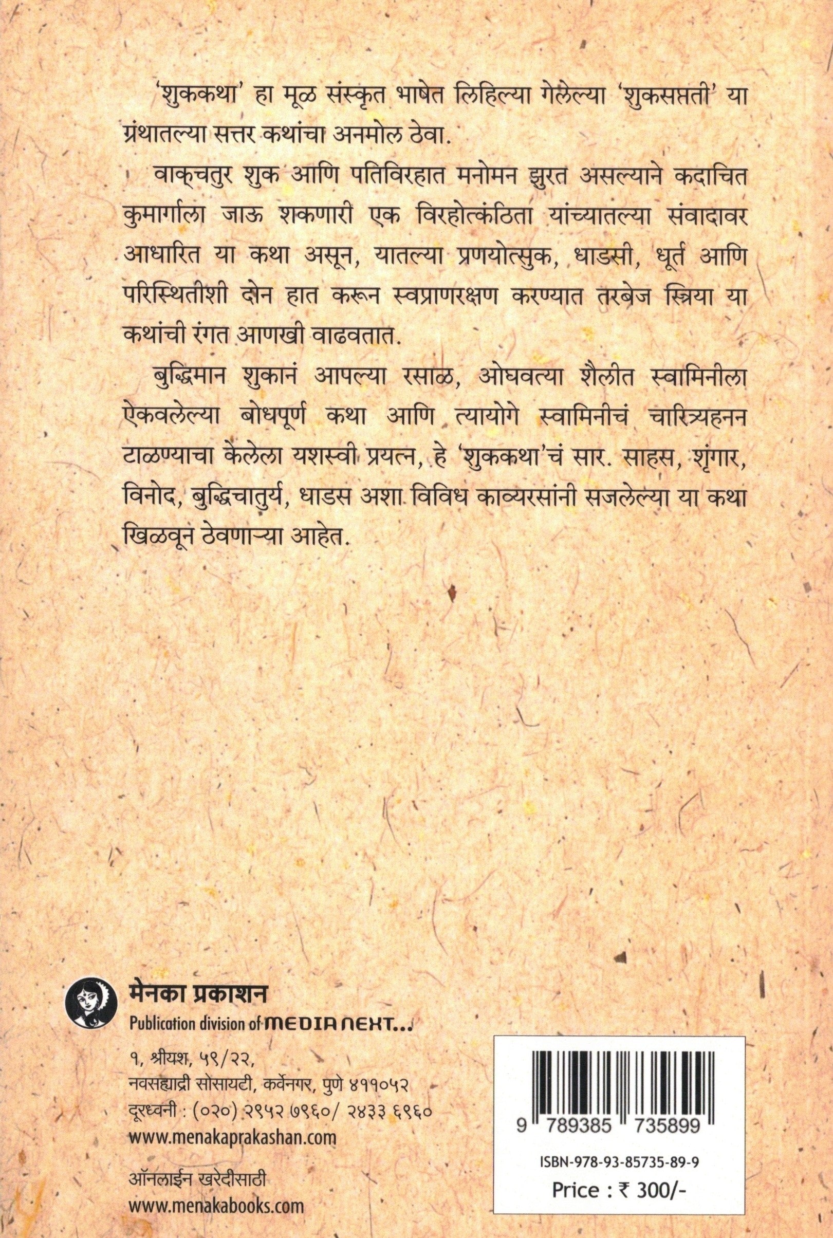 Shukkatha | शुककथा By Kalpita Rajopadhye | कल्पिता राजोपाध्ये