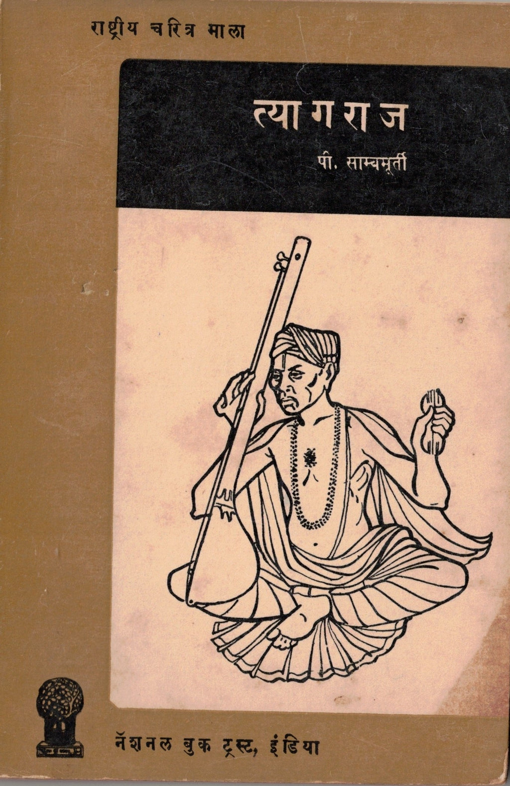 Tyagaraja त्यागराज   By P Sambamoorthy  पी साम्बमूर्ती