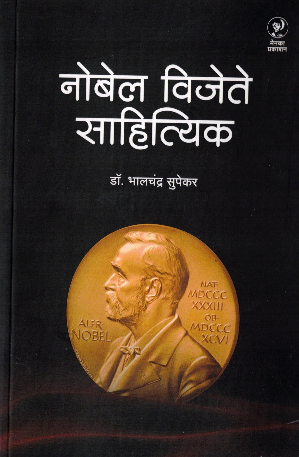 Nobel Vijete Sahityik | नोबेल विजेते साहित्यिक By Bhalchandra Supekar | भालचंद्र सुपेकर