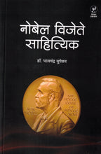 Nobel Vijete Sahityik | नोबेल विजेते साहित्यिक By Bhalchandra Supekar | भालचंद्र सुपेकर