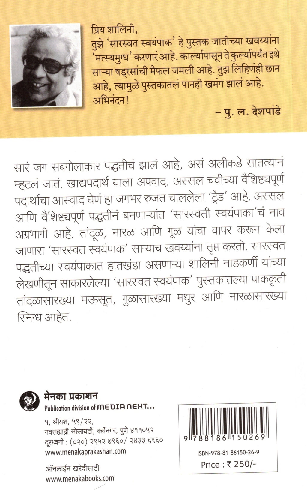 Saraswat Swayampak | सारस्वत स्वयंपाक By Shalini Nadkarni | शालिनी नाडकर्णी