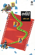 Sapshidi|सापशिडी By pravin Davane|प्रवीण दवणे