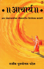 Aachary | आचार्य By Rajiva Purshottam Patel | राजीव पुरुषोत्तम पटेल