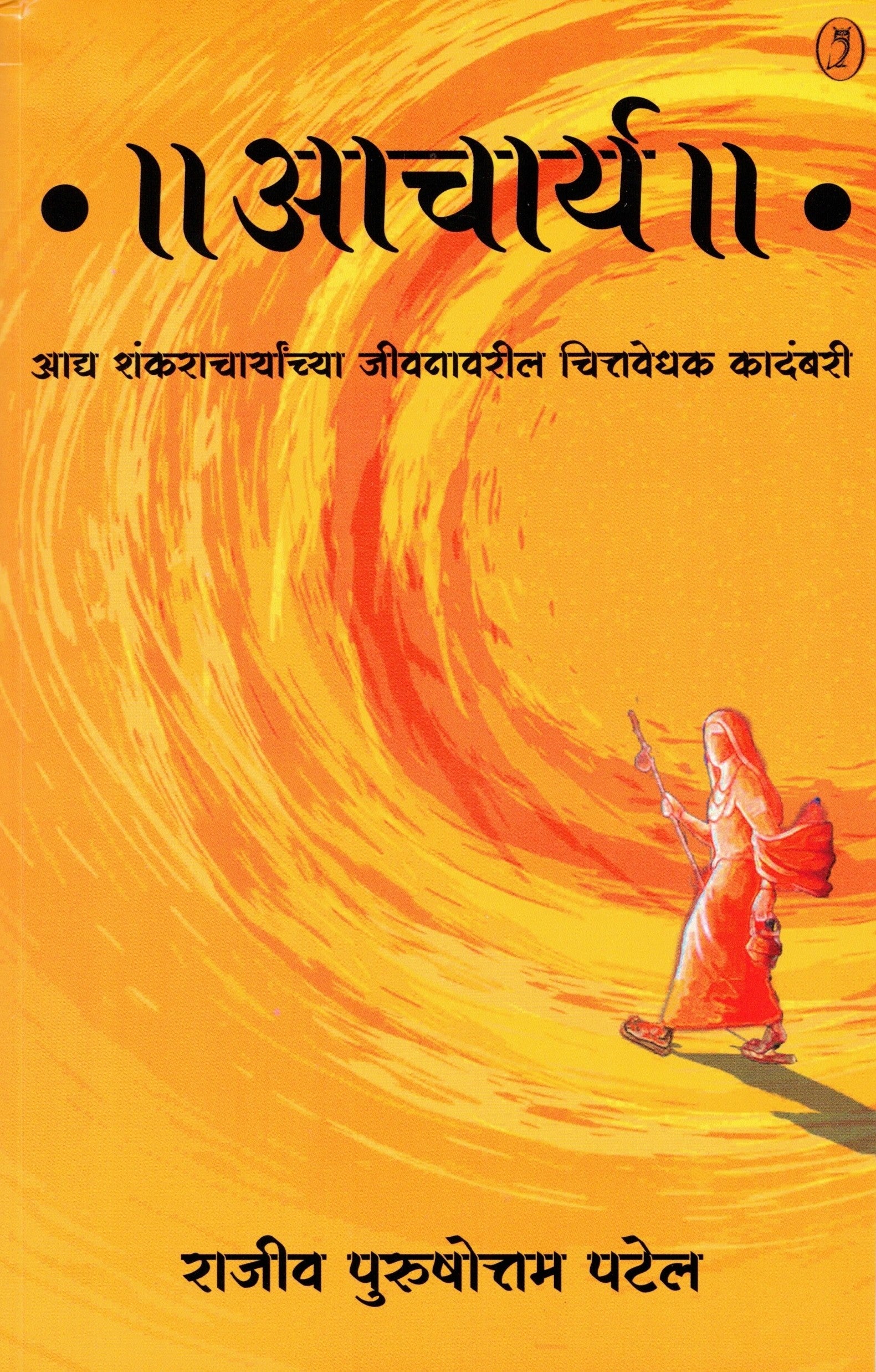 Aachary | आचार्य By Rajiva Purshottam Patel | राजीव पुरुषोत्तम पटेल