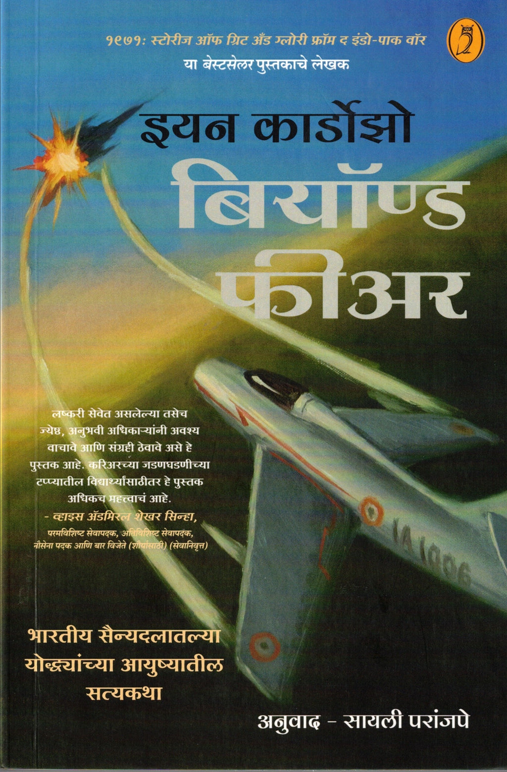 Beyond Fear (Marathi)|  बियॉण्ड फियर (मराठी) By Major General Ian Cardozo, Sayali Paranjape | : मेजर जनरल इयान कार्डोझो , सायली परांजपे