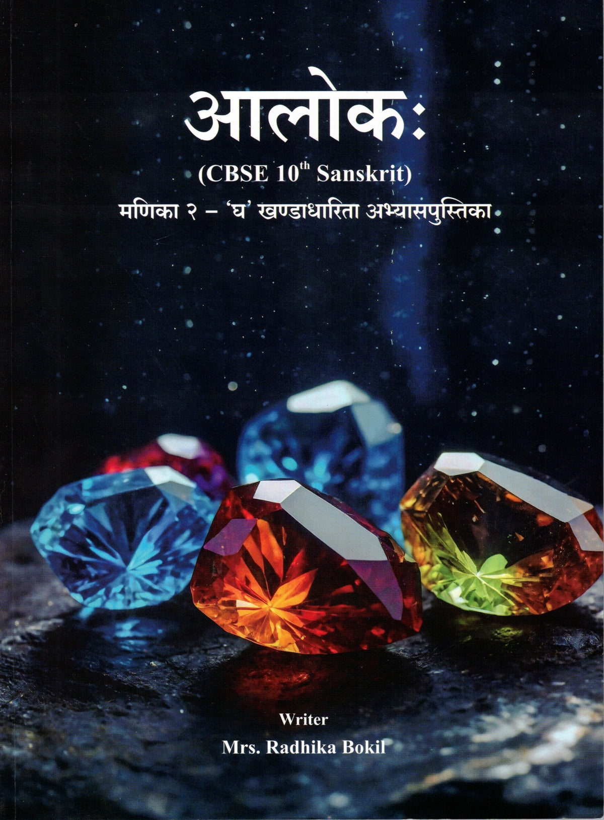 Aaloka| आलोक: By Radhika Bokil| राधिका बोकील