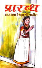Prarabdha | प्रारब्ध By Pr Devaba Shivaji Patil | प्रा देवबा शिवाजी पाटील