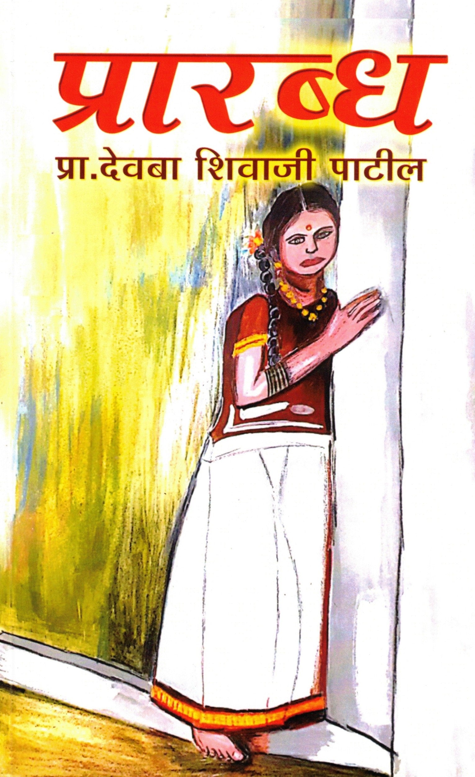 Prarabdha | प्रारब्ध By Pr Devaba Shivaji Patil | प्रा देवबा शिवाजी पाटील