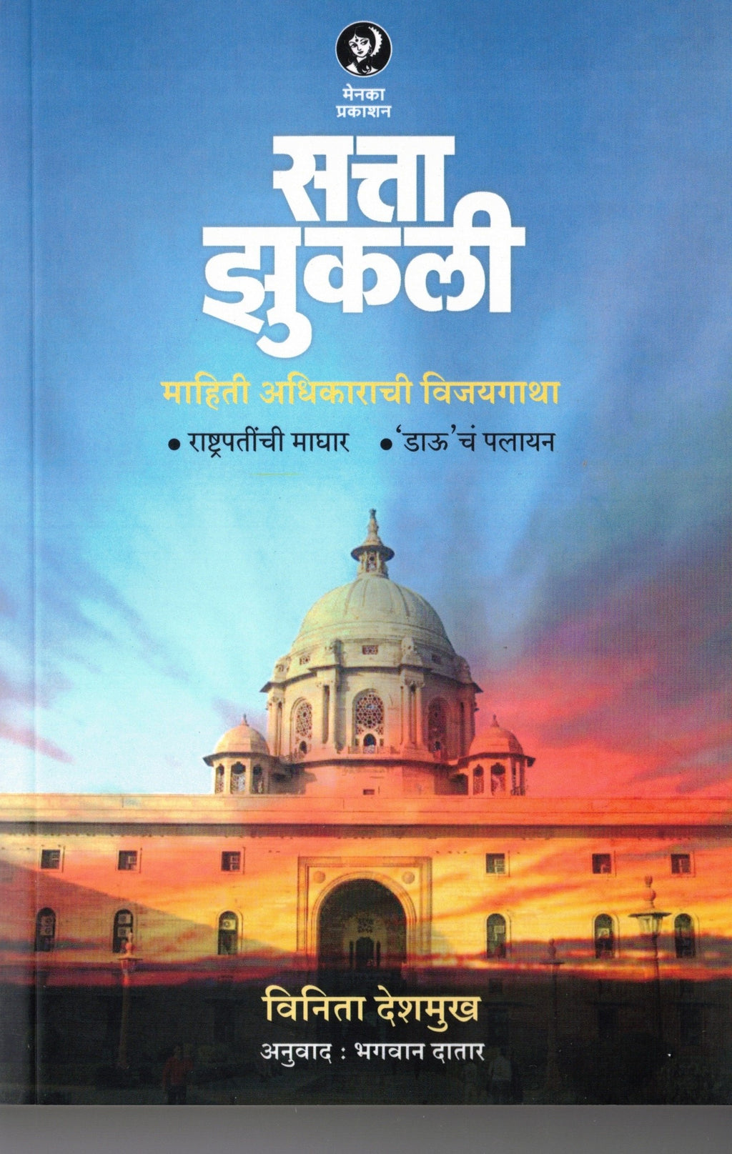 Satta Zukali | सत्ता झुकली By Vinita Deshmukh | विनिता देशमुख
