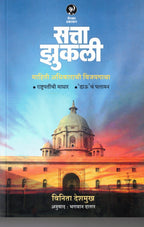 Satta Zukali | सत्ता झुकली By Vinita Deshmukh | विनिता देशमुख