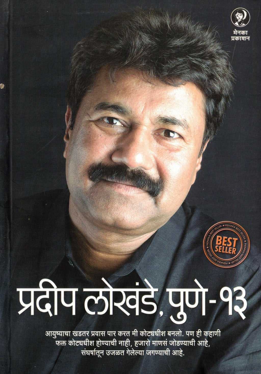 Pradip Lokhande Pune 13 |   प्रदीप लोखंडे पुणे 13 By  Sumedh wadawala |सुमेध वडावाला (रिसबूड )