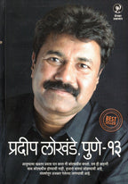 Pradip Lokhande Pune 13 |   प्रदीप लोखंडे पुणे 13 By  Sumedh wadawala |सुमेध वडावाला (रिसबूड )