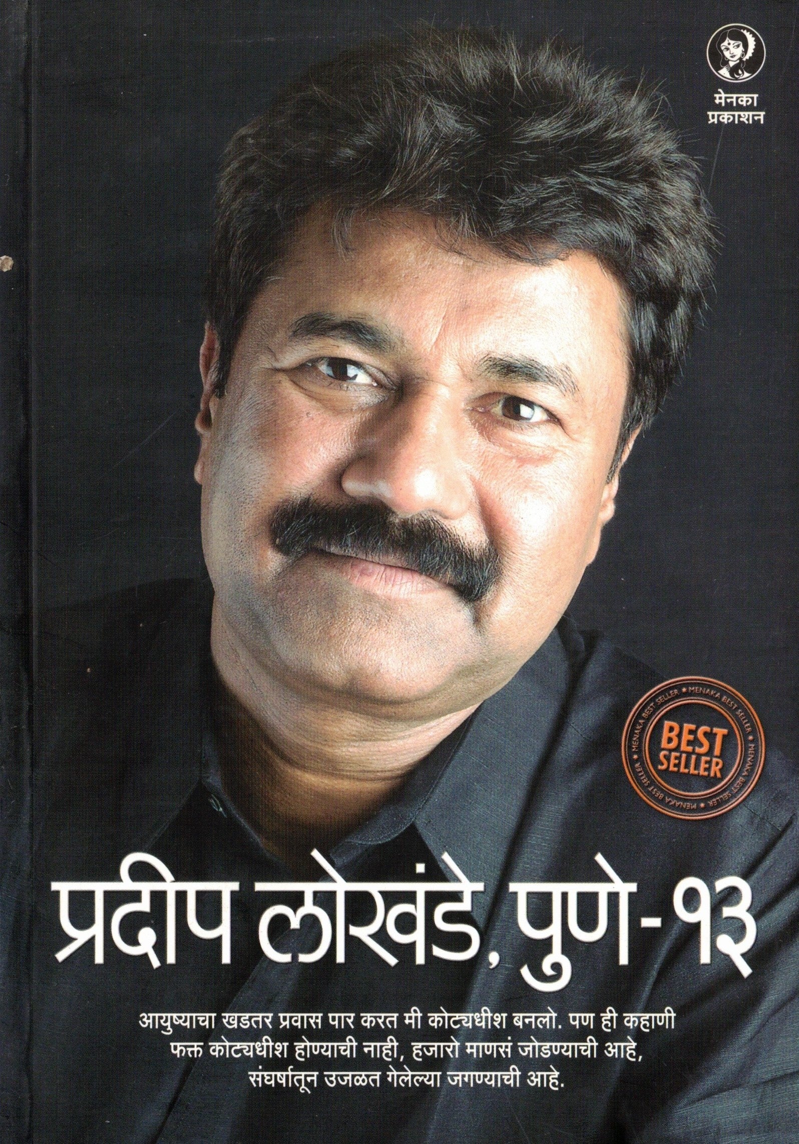 Pradip Lokhande Pune 13 |   प्रदीप लोखंडे पुणे 13 By  Sumedh wadawala |सुमेध वडावाला (रिसबूड )