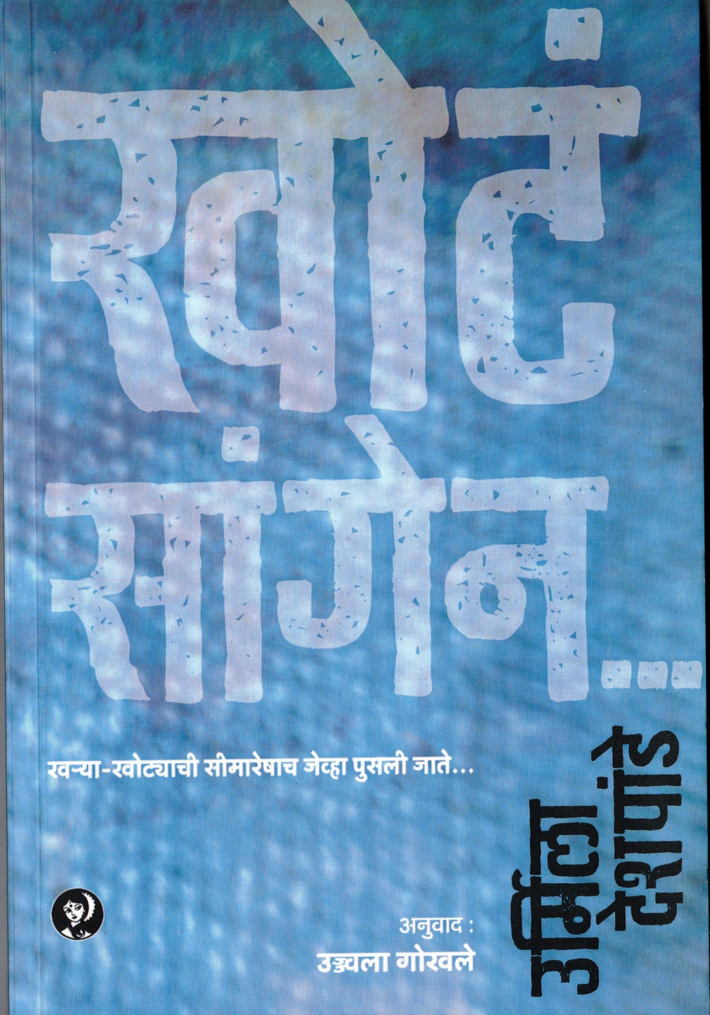 Khota Sangen | खोट सांगेन By Urmila Deshpande | उर्मिला देशपांडे