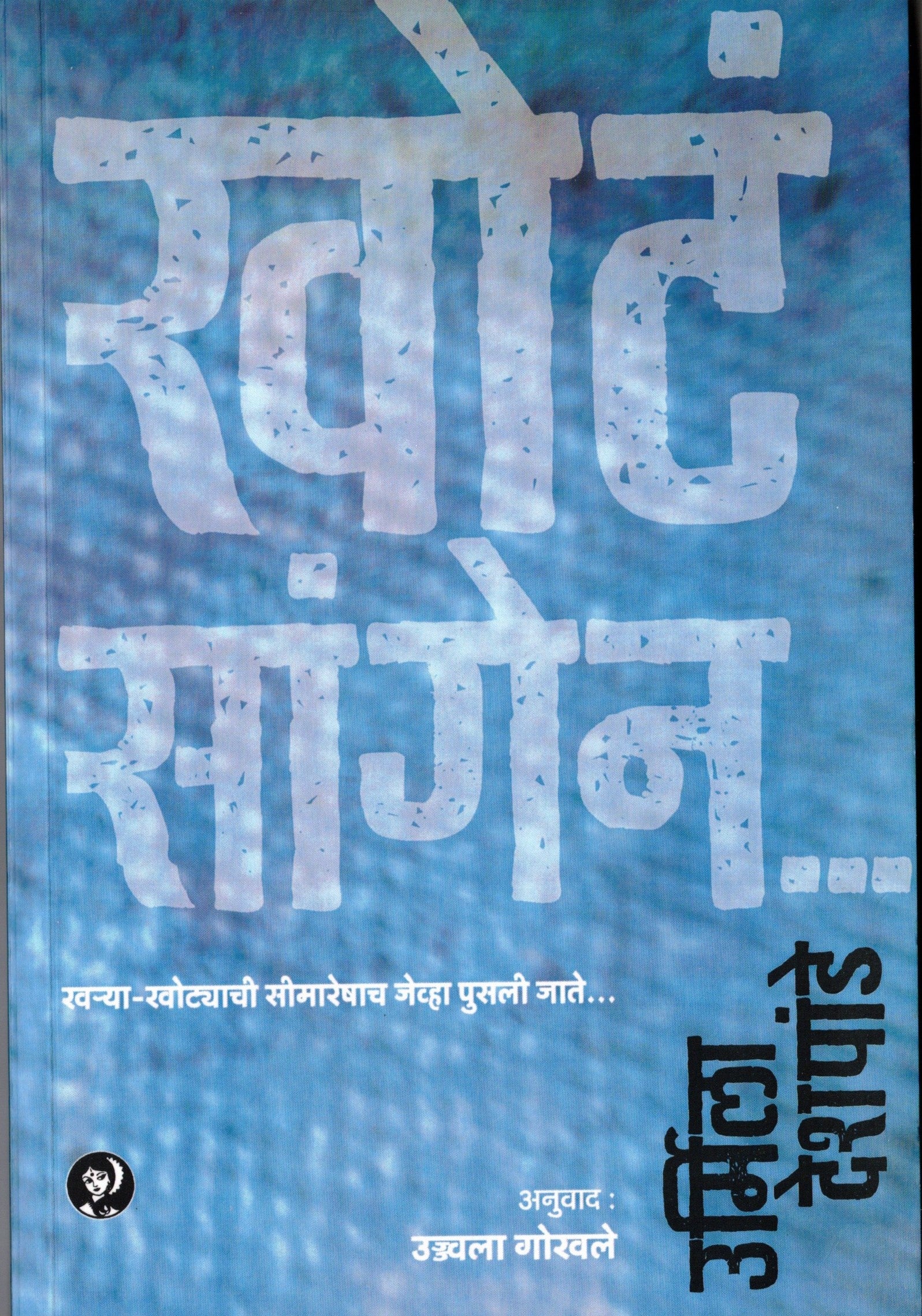 Khota Sangen | खोट सांगेन By Urmila Deshpande | उर्मिला देशपांडे