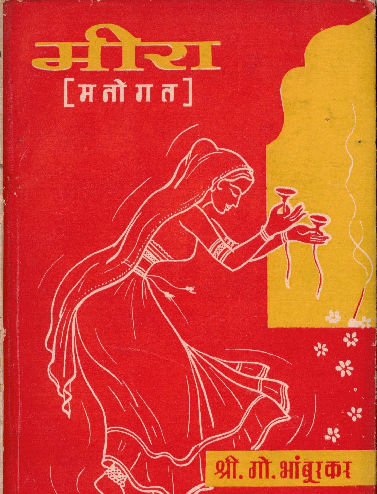 Meera |मीरा  By Shri Go Bhamburkar |श्री गो भांबुकर