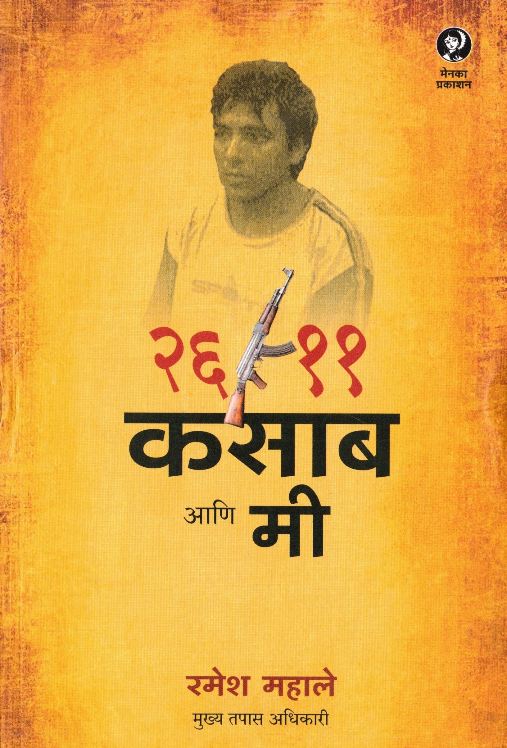 2611 Kasab Ani Me| 26/11  कसबा आणि मी By Ramesh Mahale | रमेश महाले