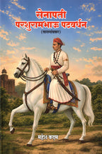 Senapati Parshurambhau Patwardhan | सेनापती परशुरामभाऊ पटवर्धन By Mahesh Kadam | महेश कदम