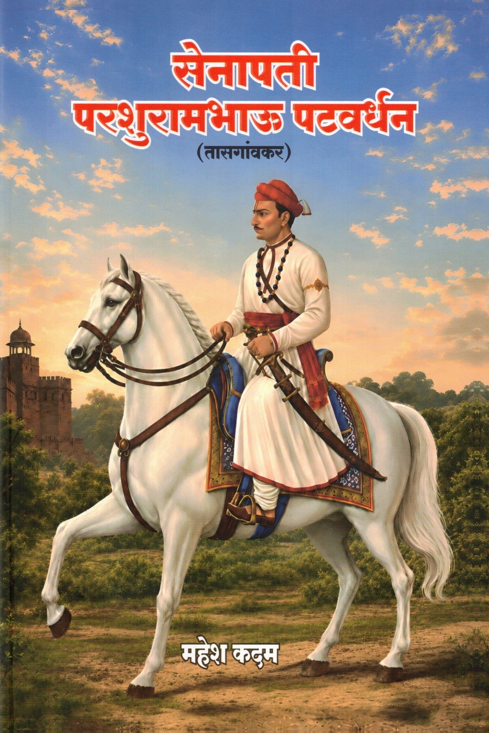 Senapati Parshurambhau Patwardhan | सेनापती परशुरामभाऊ पटवर्धन By Mahesh Kadam | महेश कदम