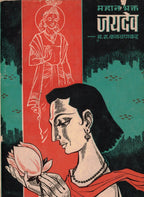 MahanaBhakata Jaydeva महानभक्त जयदेव   By Y R Kalavankar य रा कळवणकर