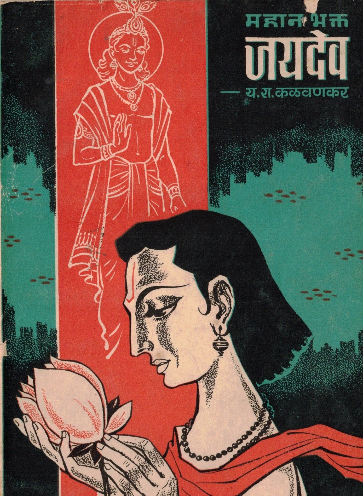 MahanaBhakata Jaydeva महानभक्त जयदेव   By Y R Kalavankar य रा कळवणकर