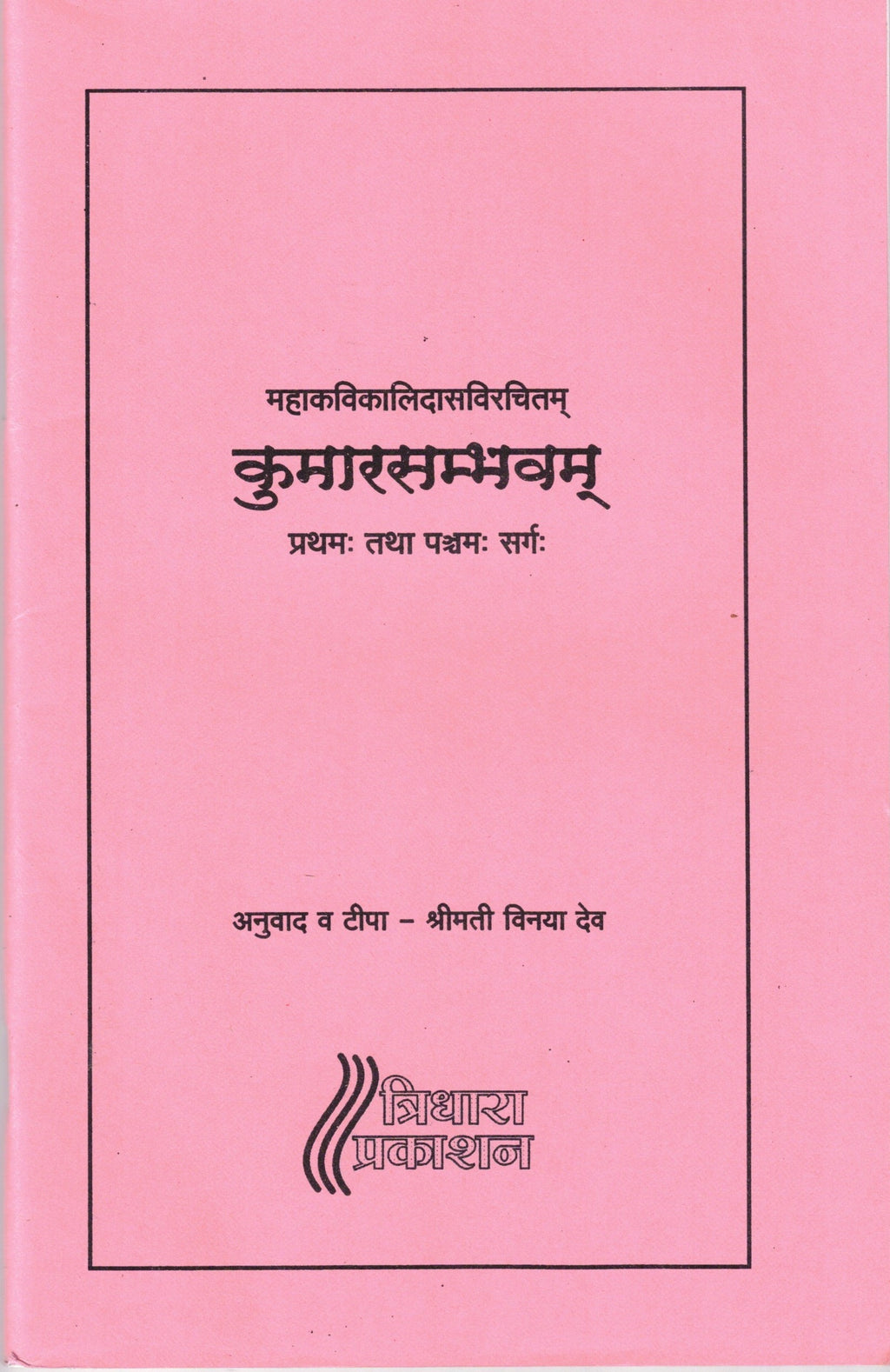MahakaviKailadasavirachitam kumarasambhava| महाकविकालिदासविरचितम् कुमारसम्भवम् By Shrimati Vinaya Dev | श्रीमती विनया देव