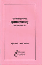 MahakaviKailadasavirachitam kumarasambhava| महाकविकालिदासविरचितम् कुमारसम्भवम् By Shrimati Vinaya Dev | श्रीमती विनया देव