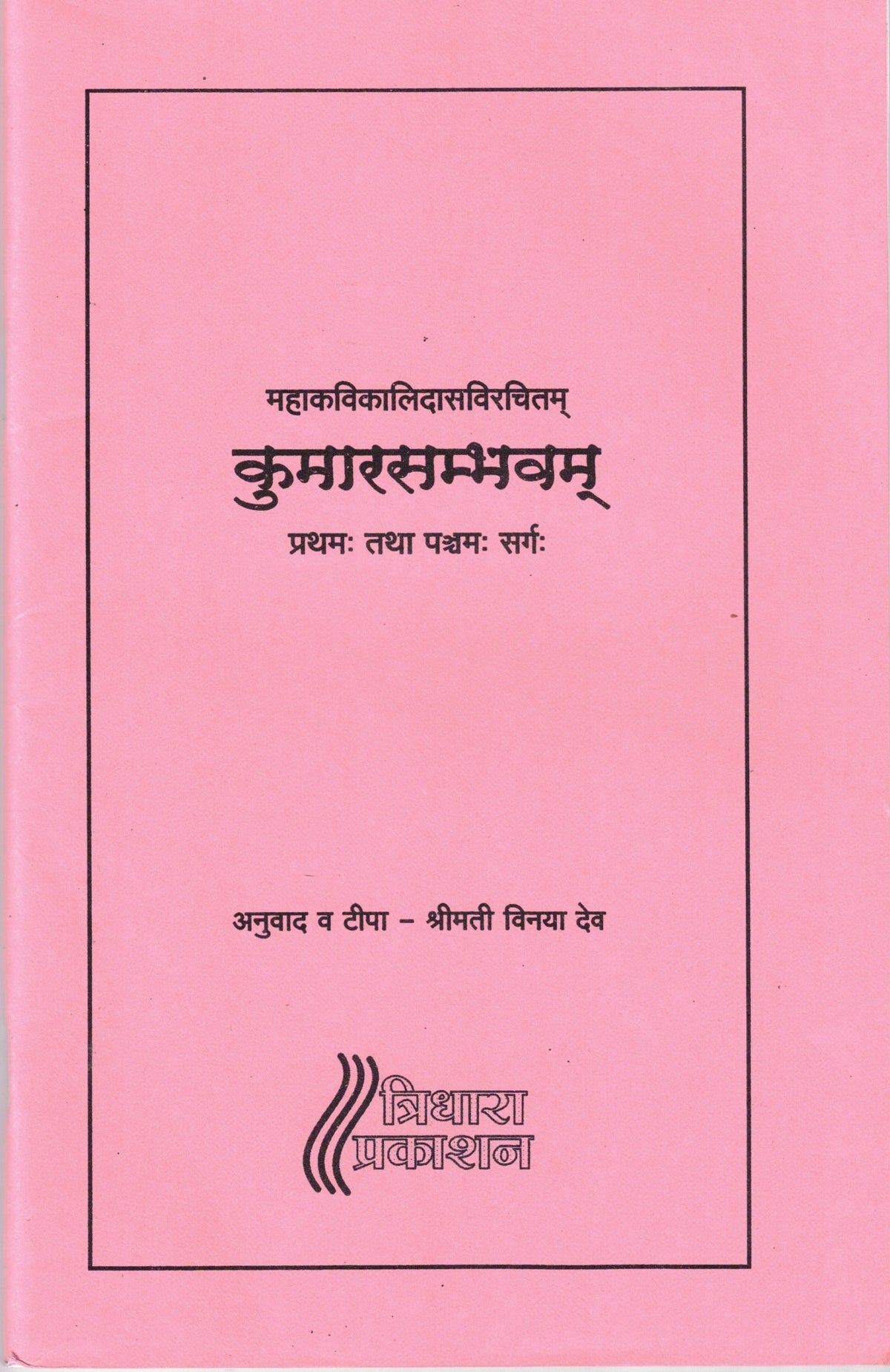 MahakaviKailadasavirachitam kumarasambhava| महाकविकालिदासविरचितम् कुमारसम्भवम् By Shrimati Vinaya Dev | श्रीमती विनया देव