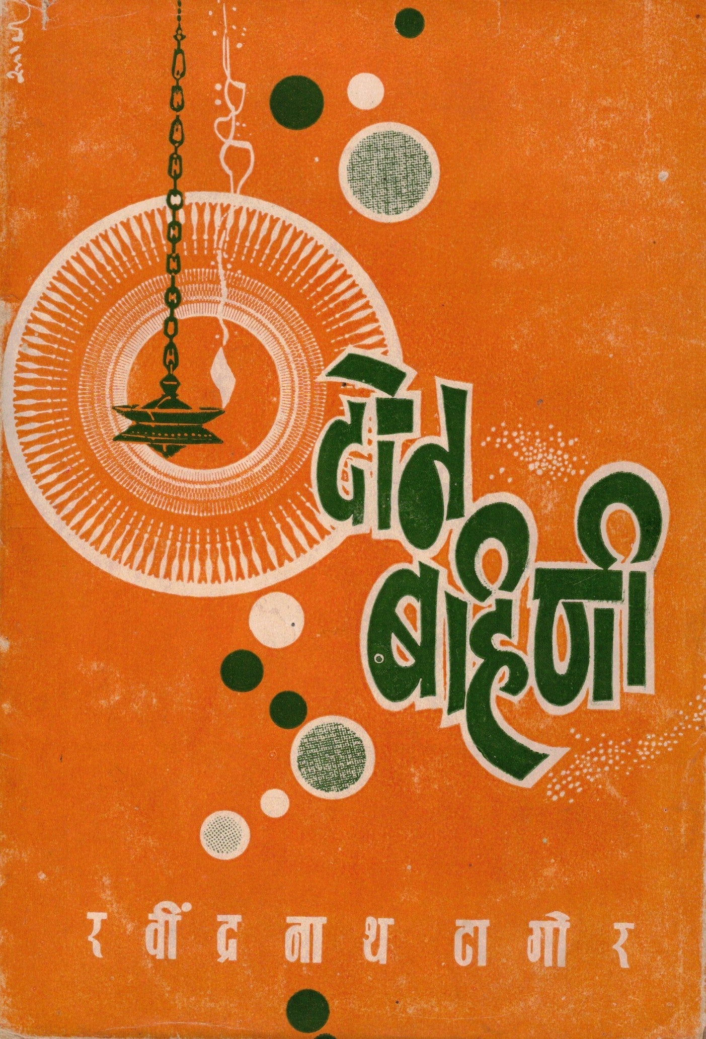 Don Bahini दोन बहिणी  By Ravidranath Tagore रवींद्रनाथ टागोर