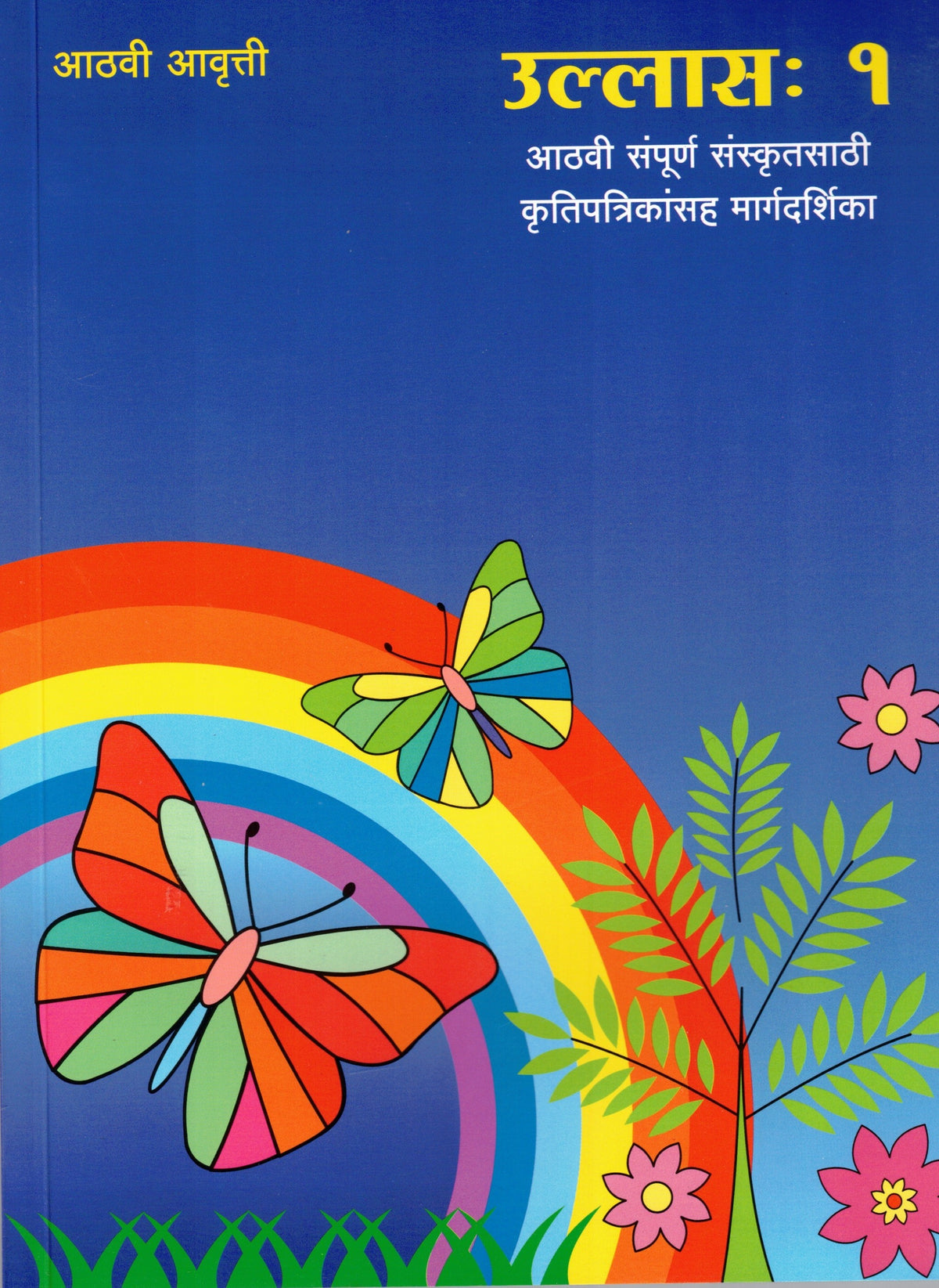 Ulhas 1| उल्लास १ By Tirdhara Prakashan| त्रिधारा प्रकाशन