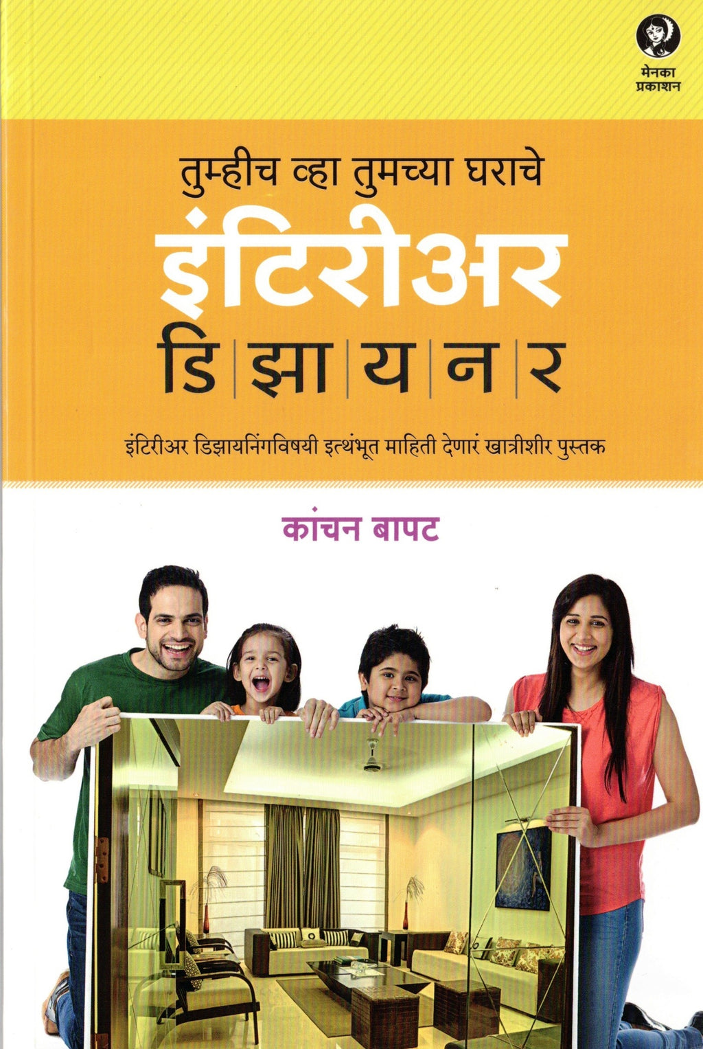 Tumich Vha Tumchya Gharache Interior Designer |  तुम्हीच व्हा तुमच्या घराचे डिझायनर By Kanchan Bapat | कांचन बापट