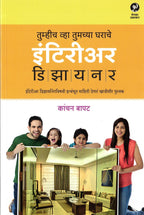 Tumich Vha Tumchya Gharache Interior Designer |  तुम्हीच व्हा तुमच्या घराचे डिझायनर By Kanchan Bapat | कांचन बापट