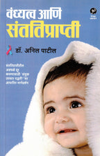 Vandhyatva Aani Santatiprapti | वंध्यत्व आणि संततिप्राप्ती By Dr Anil Patil | अनिल पाटील