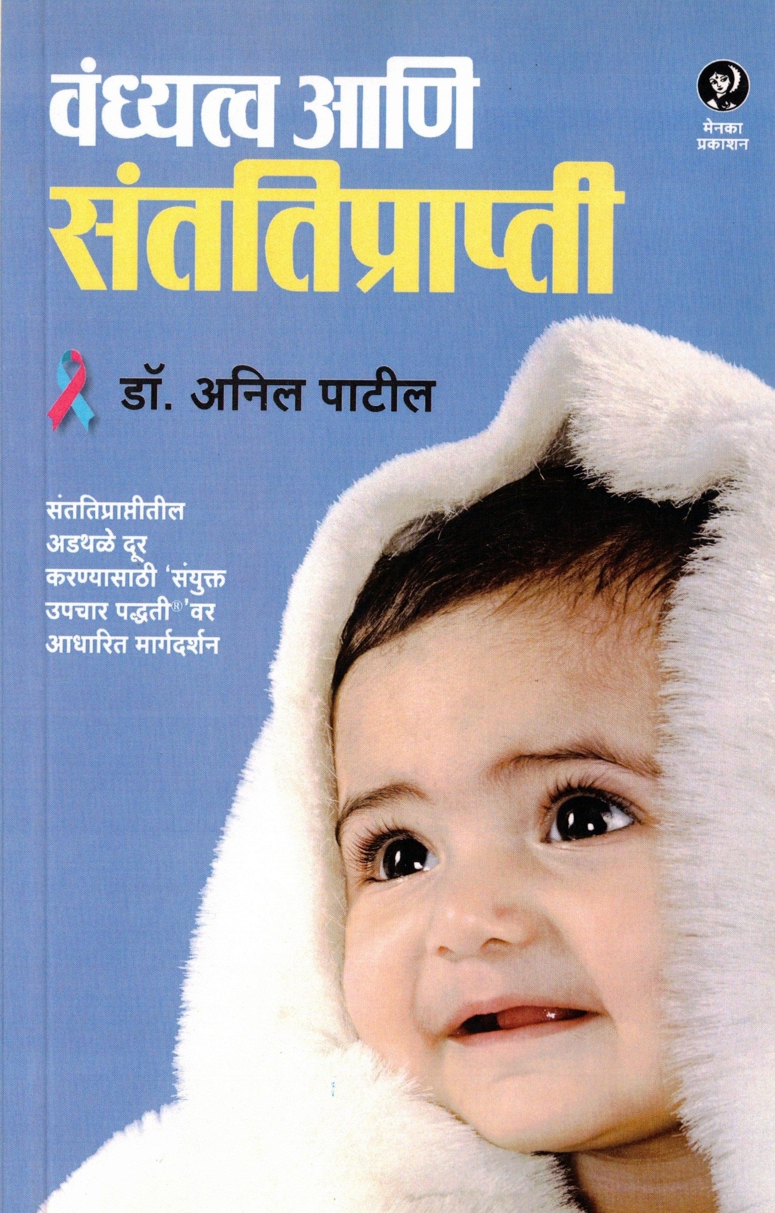 Vandhyatva Aani Santatiprapti | वंध्यत्व आणि संततिप्राप्ती By Dr Anil Patil | अनिल पाटील