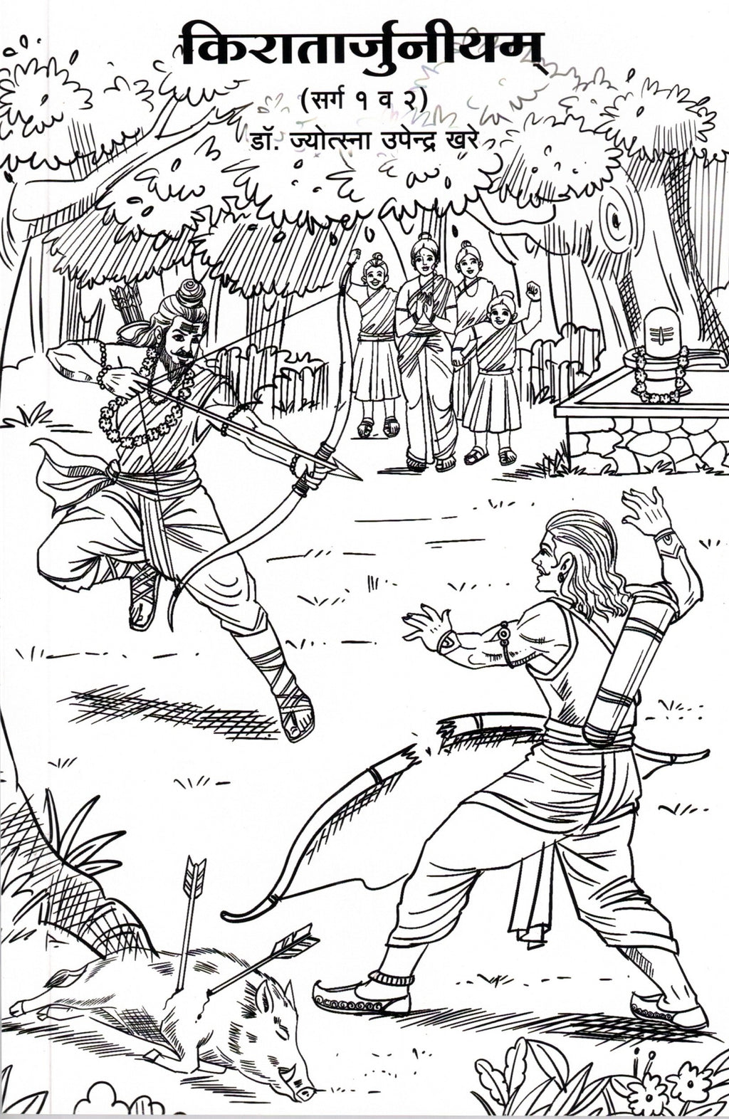 Kiratarjunlyam Sarg 1 & 2| किरातार्जुनीयम् (सर्ग १ व २) By Jyostna Upendra Khare| ज्योस्त्ना उपेंद्र खरे