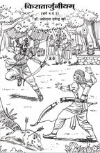 Kiratarjunlyam Sarg 1 & 2| किरातार्जुनीयम् (सर्ग १ व २) By Jyostna Upendra Khare| ज्योस्त्ना उपेंद्र खरे