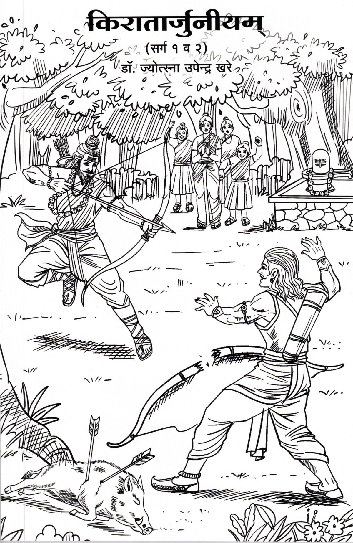 Kiratarjunlyam Sarg 1 & 2| किरातार्जुनीयम् (सर्ग १ व २) By Jyostna Upendra Khare| ज्योस्त्ना उपेंद्र खरे