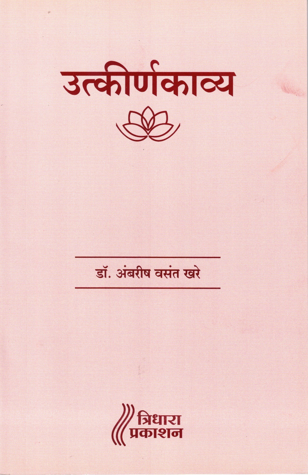 Utkirankavya| उत्कीर्णकाव्य By Ambarish Vasant Khare| अंबरीश वसंत खरे