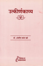 Utkirankavya| उत्कीर्णकाव्य By Ambarish Vasant Khare| अंबरीश वसंत खरे
